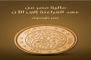 غلاف كتاب مالية مصر من عهد الفراعنة إلى الآن بقلم عمر طوسون غلاف كتاب مالية مصر من عهد الفراعنة إلى الآن بقلم عمر طوسون
